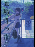 [比村乳業(比村奇石)] 続･魔性の潮 (艦隊これくしょん-艦これ-)_2