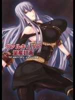 ヴァルキュリア量産計画_3