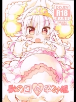 獣の国の孕み姫