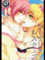 [王林堂]シークレットシスターズ