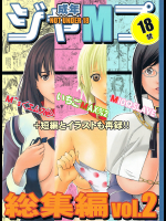 [M]成年ジャMプ総集編vol.2