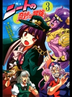 ニートの奇妙な冒険 3 レロレロレロの巻 (東方)_4