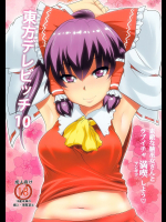 [ひゅどらぼ]東方デレビッチ10