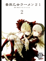薔薇乙女ラーメン21(2) (ローゼンメイデン)