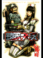 [甲冑娘]鉄腕ナース
