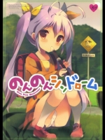 [しらたまこ(しらたま)] のんのんシンドローム (のんのんびより)_2