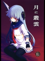 [しぐれえび] 月に叢雲 (艦隊これくしょん -艦これ-)