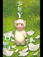 [ハジメxとうじたつや] 少年Y 第06巻