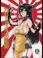 [電波ゆんゆん] カレーライスの艦娘 (艦隊これくしょん -艦これ-)