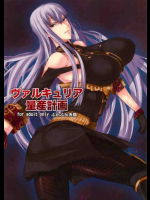 ヴァルキュリア量産計画