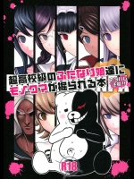 【アへ顔】【ふたなり】ダンガンロンパのエロ同人誌