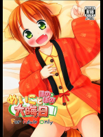 めいことほのぼの大晦日