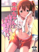 未来ちゃんといっぱいいーっぱい!