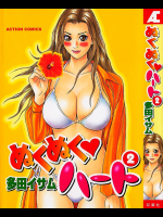 ぬくぬくハート 2