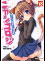 [きのこのみ(konomi)] ニャンコロジ -帰ってきた猫田さんの秘密- (オリジナル)