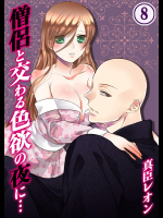 [真臣レオン、uroco] 僧侶と交わる色欲の夜に… 8