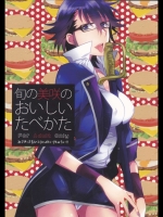 [深海 (染谷みほ) 旬の美咲のおいしいたべかた (K)