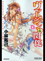 ヴァージンな関係