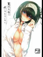 鷺沢文香に嗅いでもらいたい。