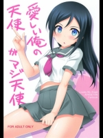 愛しい俺の天使がマジ天使 -