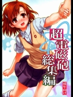 [たくみな無知(たくみなむち)] 超電磁砲総集編 (とある魔術の禁書目録)