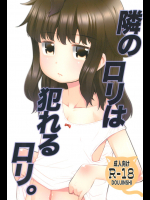 (C95) [T4P (猫玄)] 隣のロリは犯れるロリ。