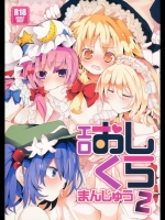 エロおしくらまんじゅう2　2分の1