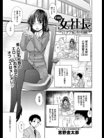 [宮野金太郎] THE 女社長 ～汁ダク給料明細～