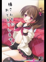 椿さんちにおとまりします。