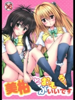 ToLOVEる 美柑とおそろいがいいです [しあわせ甘味料(幸灯)]