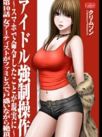 アイドル強制操作～スマホで命令したことが現実に～【第10話】_3