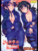 [ペンペン草くらぶ]とある科学の警備員