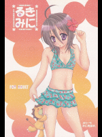 [ぽんちーず(仮)]るきみに。