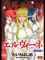 淫落の聖女エルヴィーネ 第4話