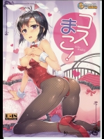 (C85) [ReDrop (宮本スモーク, おつまみ)] コスまこ! (アイドルマスター)_2