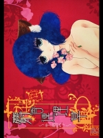 麝香連理草 ~手折り~