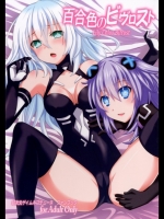 [True RIDE(真実)] 百合色のビヴロスト (超次元ゲイム ネプテューヌ)