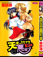 天使のささやき悪魔のKiss