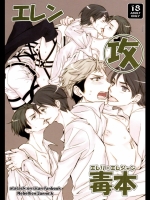 エレン攻毒本 エレリ*エレジャン (進撃の巨人)