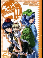 もりやマ!! ~Moriya comical story in mountain~2