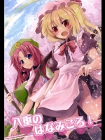 [ぽめぐら] 八重のはなみごろ!