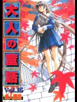 大人の童話　vol15