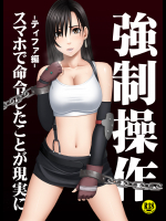 強制操作-ティファ編-