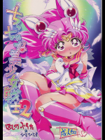 (C84) [ぷち屋 (ほしのふうた)] ちっちゃな美少女戦士 2