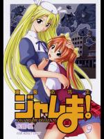 裏魔法先生 ジャムま! 9