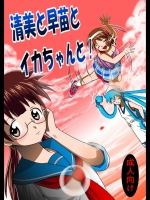 清○と早○とイカちゃんと!