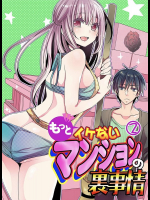 もっとイケないマンションの裏事情