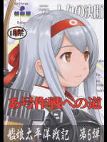 [蛸壷屋]テートクの決断 あ号作戦への道