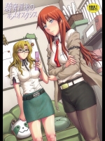 豪奢淫逸のホメオスタシス (シュタインズゲート)