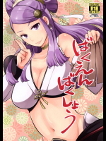 ばくえんばくしょう